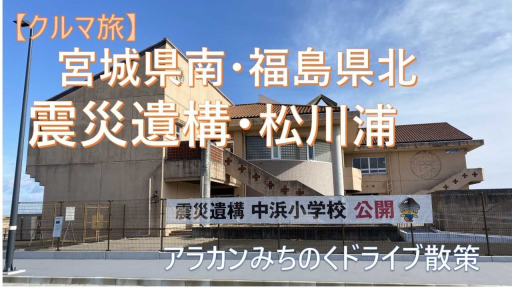 クルマ旅 震災遺構&松川浦鵜の尾岬 (宮城県南・福島県北)【アラカンドライブ散策】Car trip: Earthquake remains & Cape Matsukawaura cormorant クルマ旅 震災遺構&松川浦鵜の尾岬 (宮城県南・福島県北)【アラカンドライブ散策】Car trip: Earthquake remains & Cape Matsukawaura cormorant