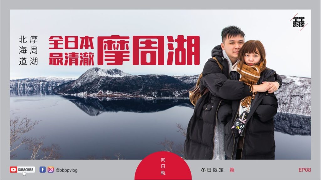 [北海道旅行] 冬日限定 EP08: 全日本最清澈！摩周湖 | 硫黃山 | 弟子屈町 | Hokkaido Winter Trip| 北海道2月 | 北海道自由行 | 北海道冬 | ゴートゥートラベル