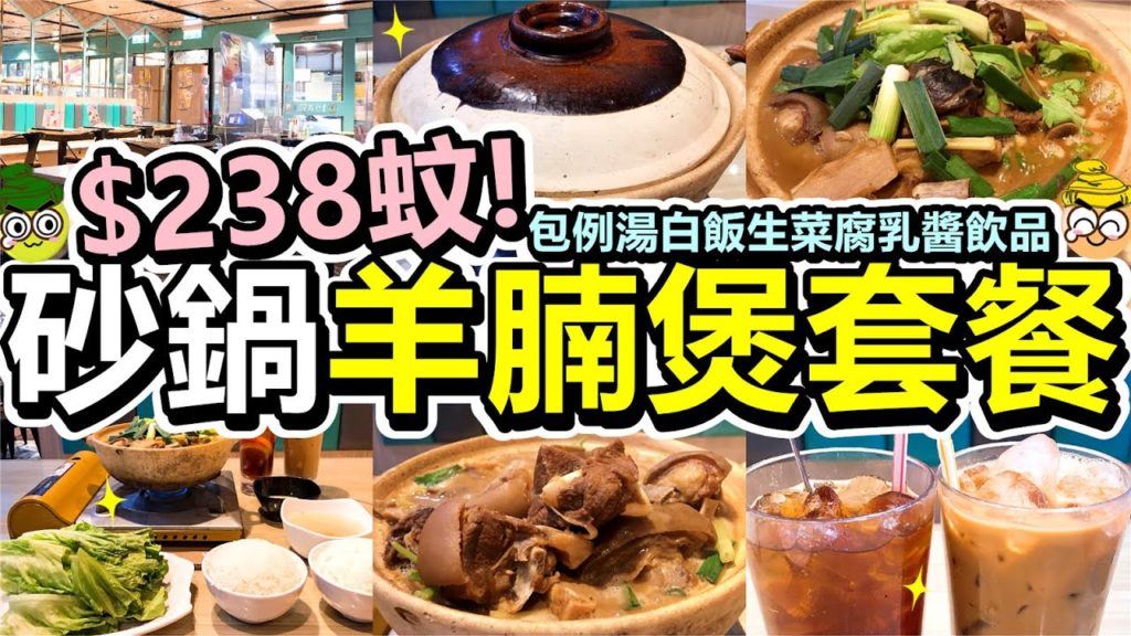 [Poor travel香港] $238蚊！紅磡砂鍋羊腩煲套餐！包例湯白飯生菜飲品！凍奶茶！凍檸茶！1仔冰室 One's Cafe