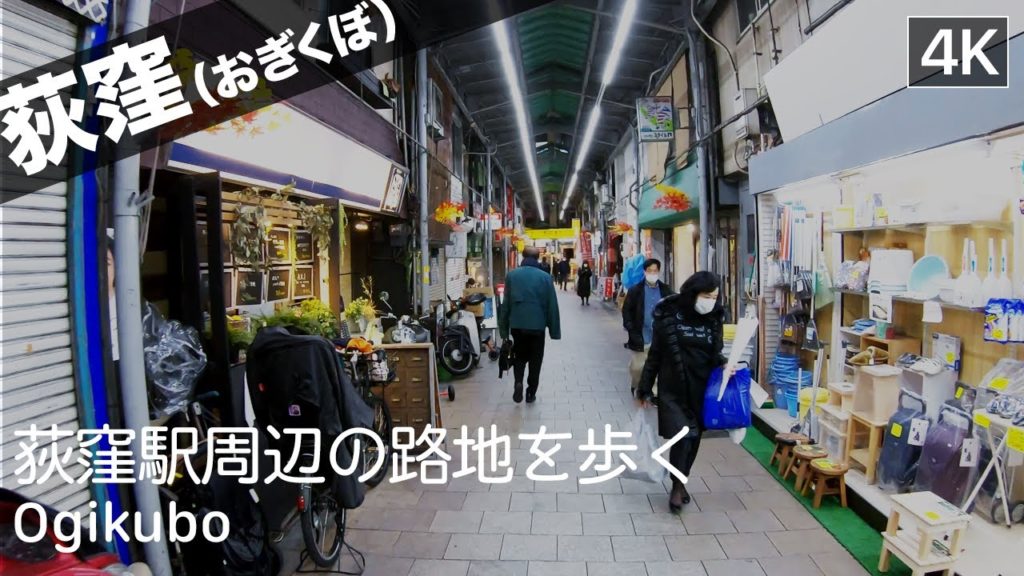【東京: 荻窪】Ogikubo Walking Tour(荻窪駅の周辺の商店街を歩く)- Tokyo Virtual Tour 【東京: 荻窪】Ogikubo Walking Tour(荻窪駅の周辺の商店街を歩く)- Tokyo Virtual Tour