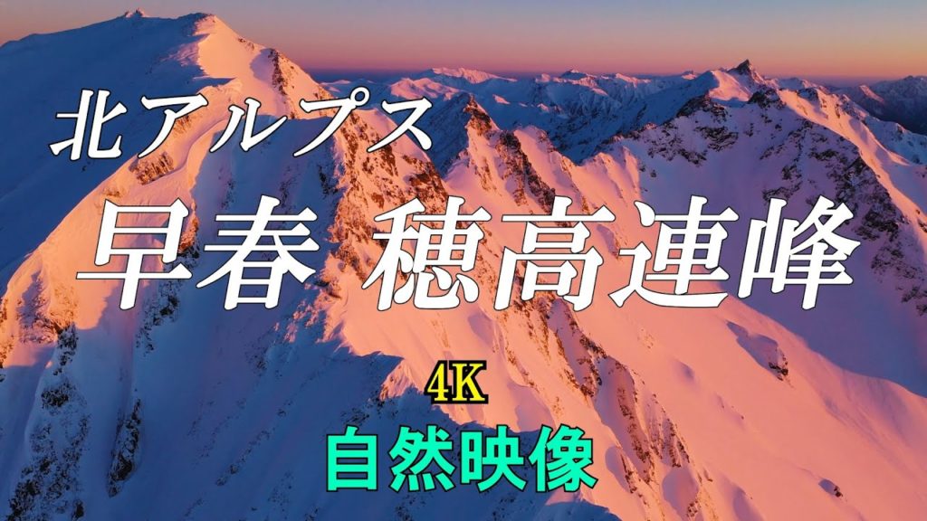 北アルプス 早春の穂高岳・ジャンダルム・槍ヶ岳 上高地遠景 ドローン 空撮 自然映像 4K/Northern Japanese Alps Mt.Hotakadake in early spring.