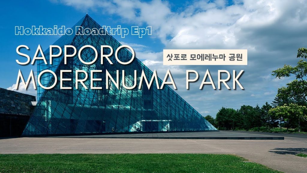 Glass Pyramid in Sapporo(삿포로 유리 피라미드) | Hokkaido Roadtrip Ep. 1 (모에레누마 공원, Moerenuma Park) Glass Pyramid in Sapporo(삿포로 유리 피라미드) | Hokkaido Roadtrip Ep. 1 (모에레누마 공원, Moerenuma Park)
