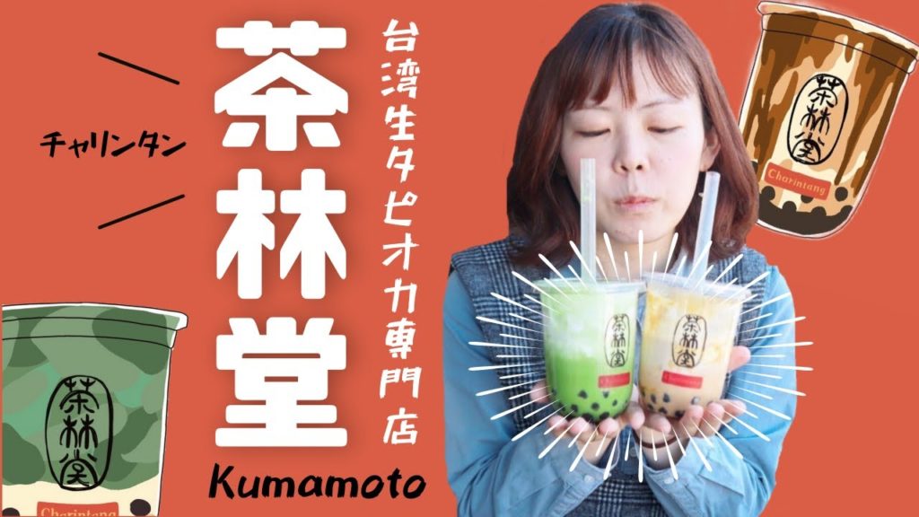 熊本で有名なタピオカ店、茶林堂（ちゃりんたん）で人気のタピオカ抹茶とキャラメルをイートインで楽しむ♪【熊本観光】