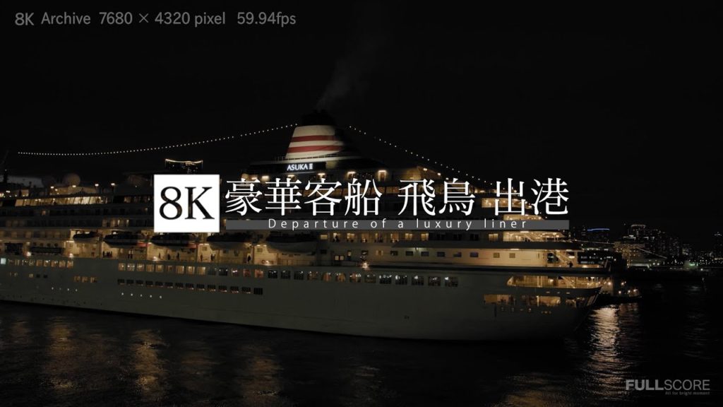 [8K footage] Departure of a Luxury Liner【横浜大さん橋 飛鳥 出港_8K】