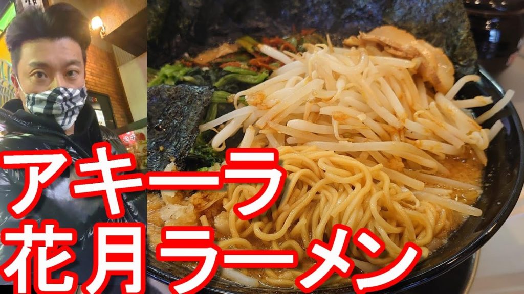 【No.2】アキーラお気に入りラーメン屋「花月」嵐げんこつラーメン大盛り＋追加！（浜松柳通り店）Ramen Kagetsu in Hamamatsu city in Japan