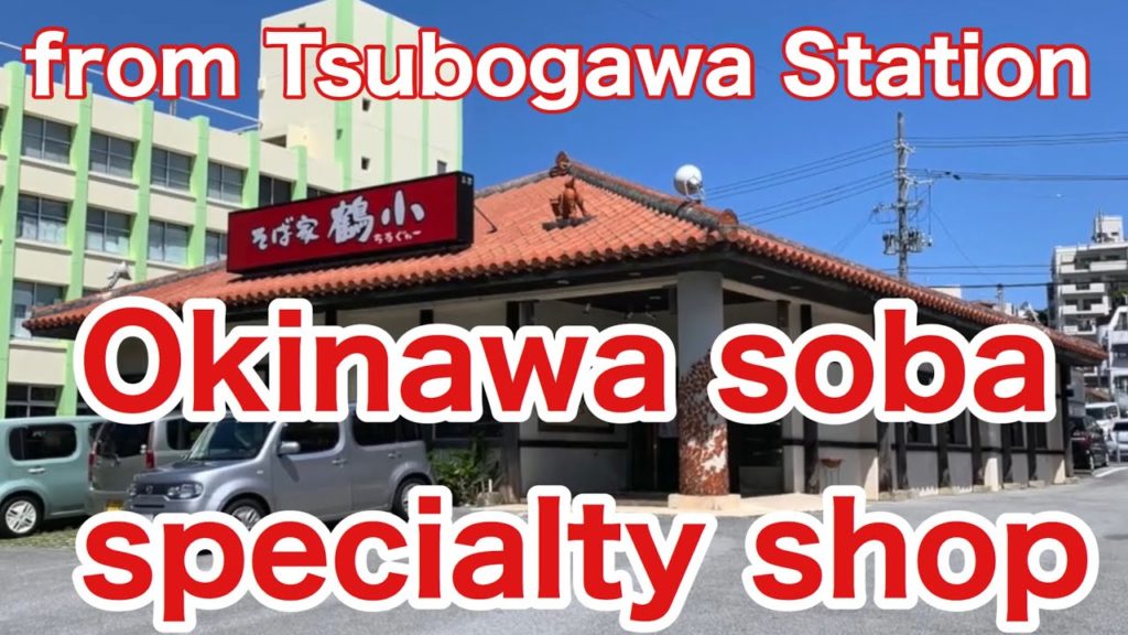 ルー@沖縄系Youtuber 【English】Go by Naha Monorail! Okinawa soba shop-Tsubogawa Station- ルー@沖縄系Youtuber 【English】Go by Naha Monorail! Okinawa soba shop-Tsubogawa Station-