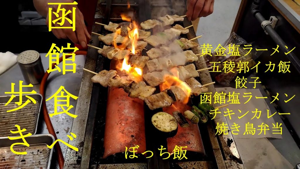 【函館ひとり旅】函館の有名店食べ歩き/Japanese  Food Tour of Hakodate  Hokkaido Japan. 【函館ひとり旅】函館の有名店食べ歩き/Japanese  Food Tour of Hakodate  Hokkaido Japan.