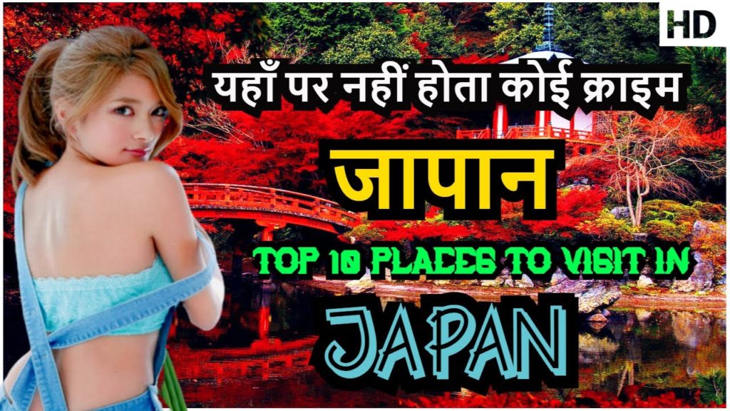 जापान जाने से पहले ये वीडियो ज़रूर देखें || Top 10 Most Amazing Places to visit in Japan जापान जाने से पहले ये वीडियो ज़रूर देखें || Top 10 Most Amazing Places to visit in Japan