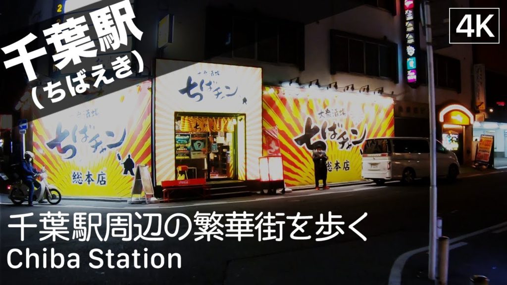【千葉: 千葉駅】Chiba Station, Chiba Walking Tour（千葉駅から千葉中央駅まで歩く）- Japan Virtual Tour