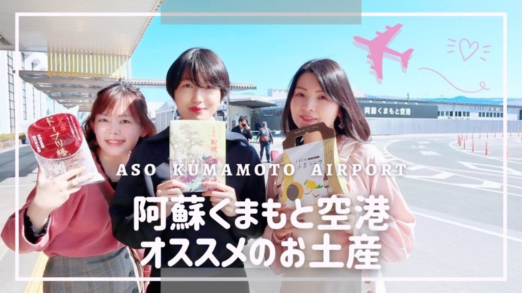 熊本空港で買えるおすすめのおみやげは?買うお土産に困った時はコレを見れば間違いなし!!【熊本観光】 熊本空港で買えるおすすめのおみやげは?買うお土産に困った時はコレを見れば間違いなし!!【熊本観光】