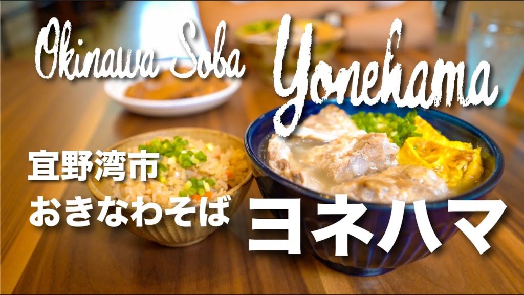 Okinawa Soba Yonehama / おきなわそば ヨネハマ Okinawa Soba Yonehama / おきなわそば ヨネハマ