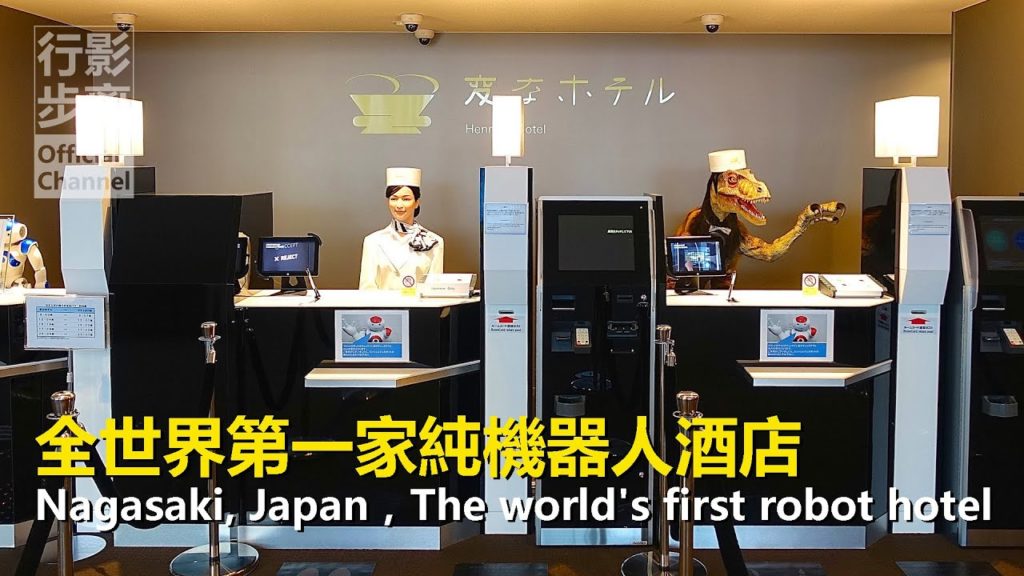 世界第一家機器人酒店，服務員都是恐龍機器人，日本機器人酒店，長崎，海茵娜酒店，Nagasaki, Japan，The world's first robot hotel