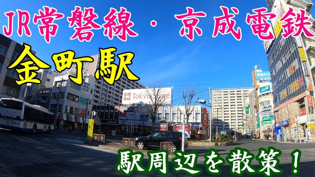 JR常磐線、金町駅周辺を散策!(Japan Walking around Kanamachi Station) JR常磐線、金町駅周辺を散策!(Japan Walking around Kanamachi Station)