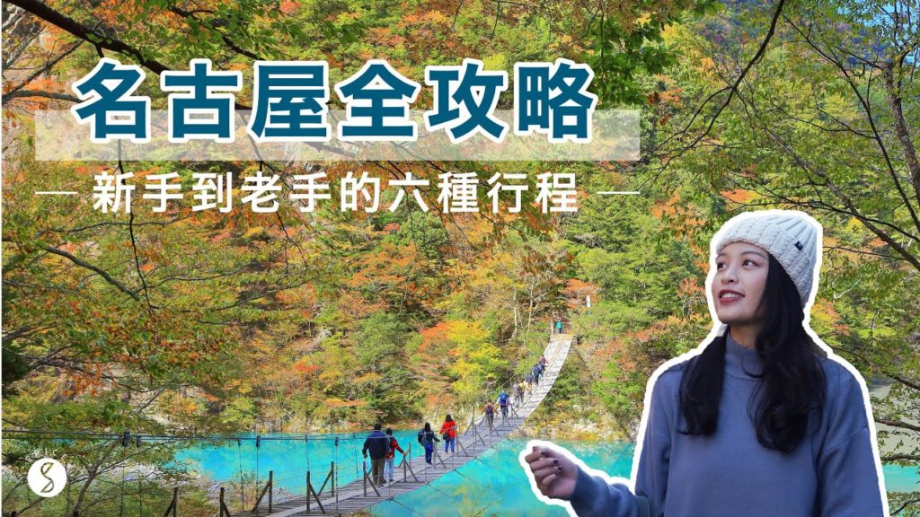 Spice 日本🌶️ | 名古屋 6 個近郊行程推薦！給新手到高手的自由行全攻略