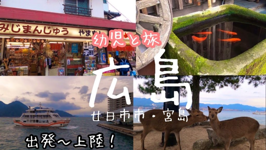 【幼児と旅　2020広島#1】出発〜宮島へ  japan travel  hiroshima(miyajima)