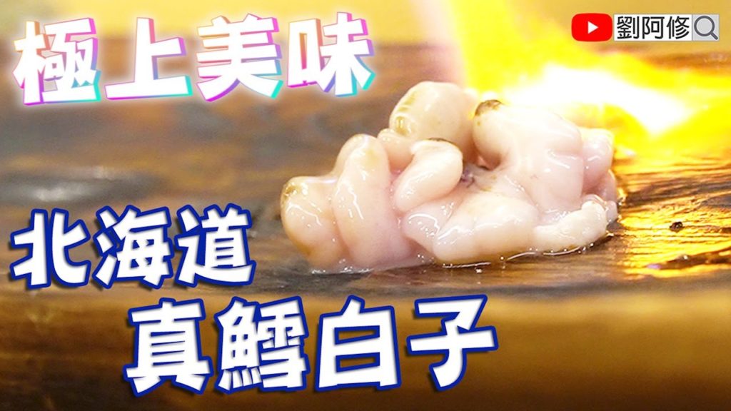 北海道 真鱈白子｜讓人充滿力量～冬季的極上美味《味留一升庵》等待就是為了這一刻深深的感動