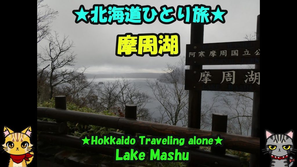 北海道ひとり旅・摩周湖・Hokkaido Traveling alone・Lake Mashu 北海道ひとり旅・摩周湖・Hokkaido Traveling alone・Lake Mashu