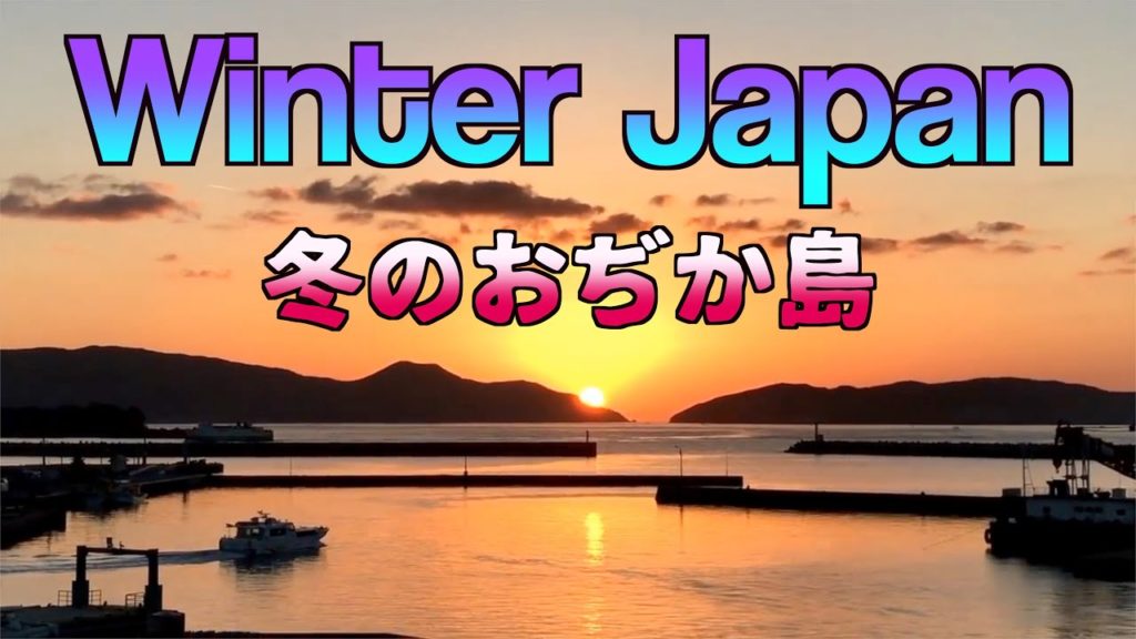 佐世保からフェリーで2時間、日本、離島、五島列島小値賀島の冬 Beautiful winter in Japan【地方移住、離島移住】 佐世保からフェリーで2時間、日本、離島、五島列島小値賀島の冬 Beautiful winter in Japan【地方移住、離島移住】
