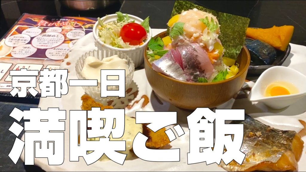 【独身男の出張メシ #34】京都絶品グルメ12店〜食べ歩きひとり旅／観光オススメご飯旅行〜【京都出張編 最終夜】