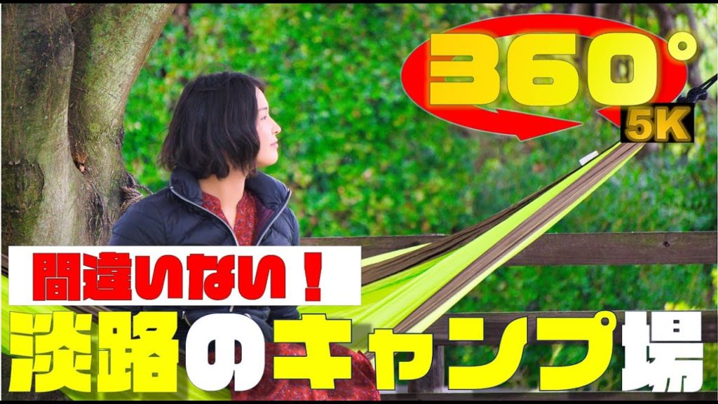 《5.7K高画質》[360° VR  Japan Travel] 《キャンプ場》【HYOGO】「GREENてらす～キャンプ場～」兵庫県淡路市