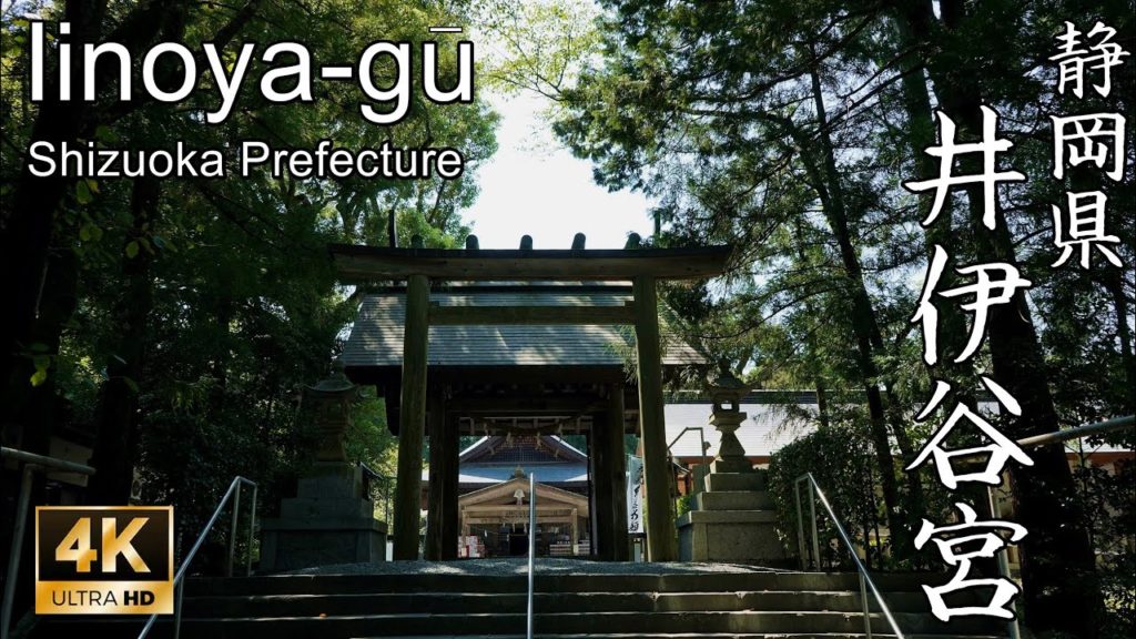 【4K】激動の時代を駆け抜けた皇子を祀る社:静岡県・井伊谷宮(Iinoya-gū | Shinto Shrine in Shizuoka Prefecture) 【4K】激動の時代を駆け抜けた皇子を祀る社:静岡県・井伊谷宮(Iinoya-gū | Shinto Shrine in Shizuoka Prefecture)