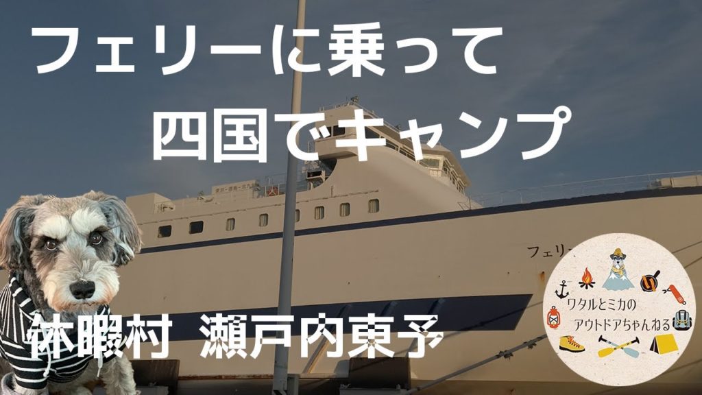 【犬と一緒にフェリー乗船】東九フェリーに乗って、四国で夫婦キャンプ / [Boarding a ferry with a dog] Camping a couple in Shikoku
