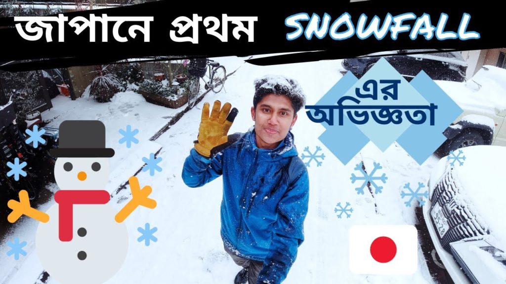 জাপানে প্রথম স্নোফল দেখার অনুভূতি | First snowfall Experience | Sendai , Japan জাপানে প্রথম স্নোফল দেখার অনুভূতি | First snowfall Experience | Sendai , Japan