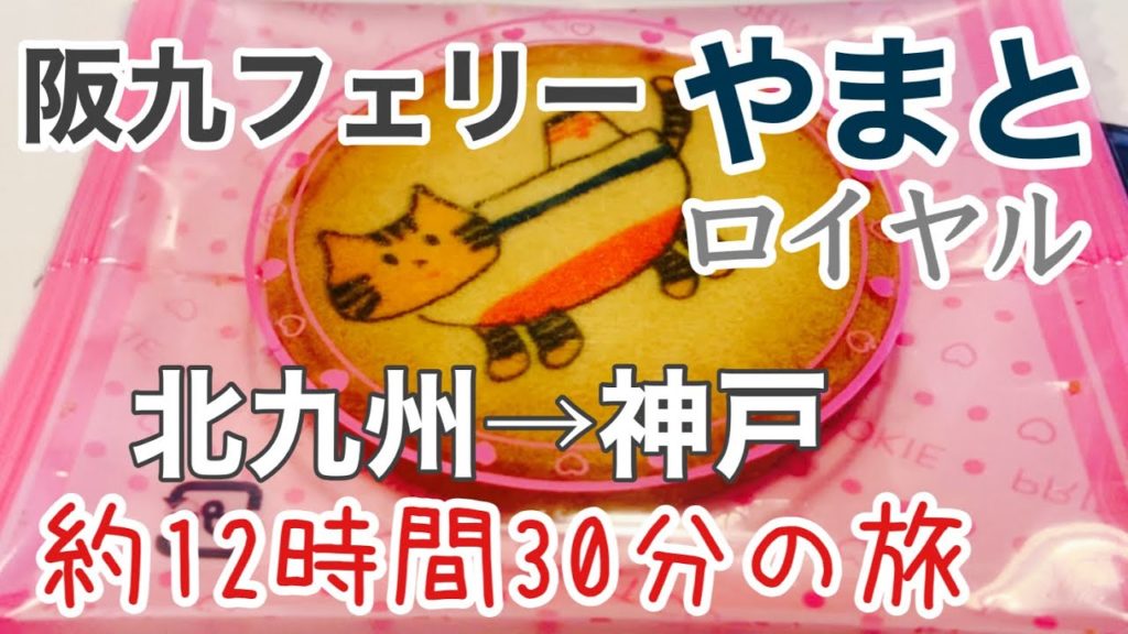 乗船時間約12時間30分　阪九フェリーやまと/ロイヤルの旅/北九州から神戸へ
