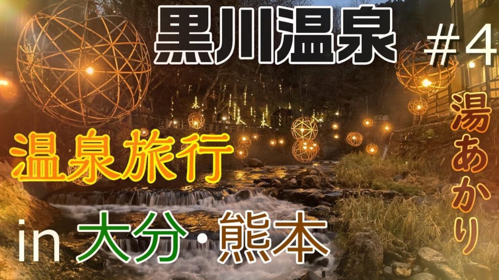 【GoToトラベル 大分・熊本旅行】#4 黒川温泉で湯めぐり＆湯明かり鑑賞♪　夕食は夢龍胆で懐石料理！