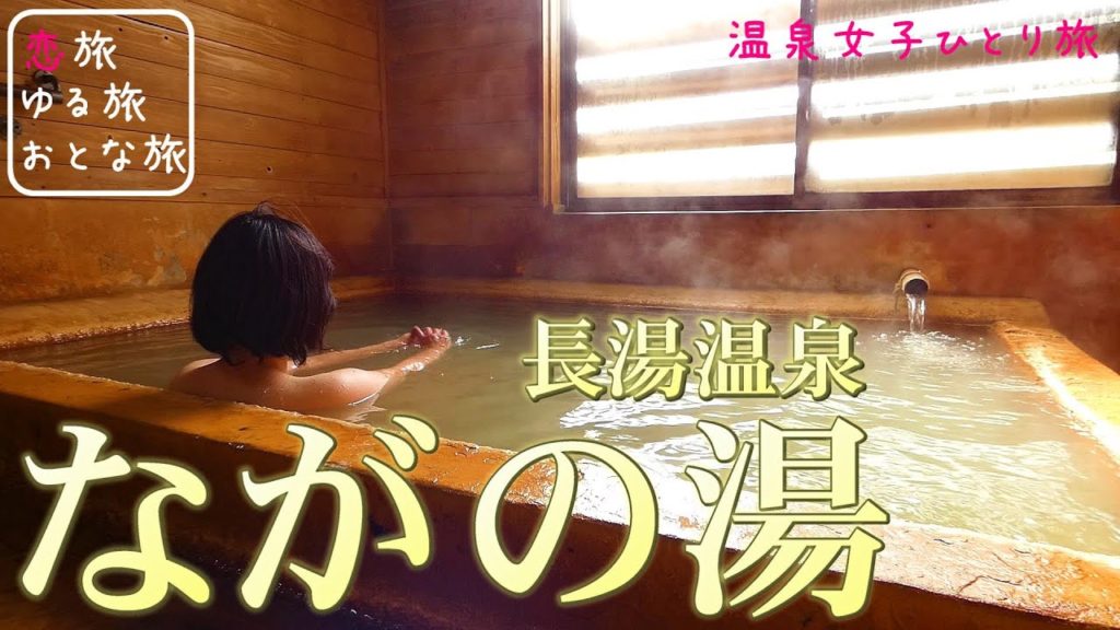 【温泉女子】長湯温泉『ながの湯』弾力を感じる極上の炭酸泉を大満喫♪日帰り入浴・貸切露天風呂 温泉ひとり旅【大分おんせん県の秘湯名湯】hot spring trip in Oita, Japan
