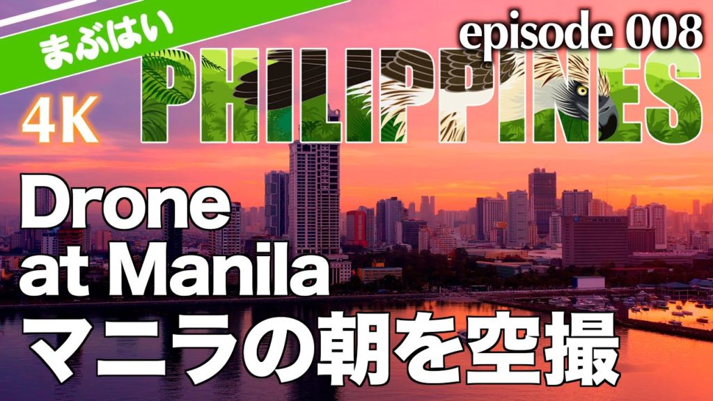 Fly Drone at Sunrise in Manila マニラの朝をドローン空撮（4K）