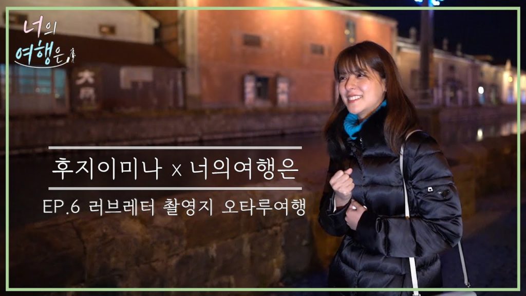 후지이미나X너의여행은 EP.06 새로운힐링의 시작, 미나의 러브레터💌 | 홋카이도,오타루 후지이미나X너의여행은 EP.06 새로운힐링의 시작, 미나의 러브레터💌 | 홋카이도,오타루