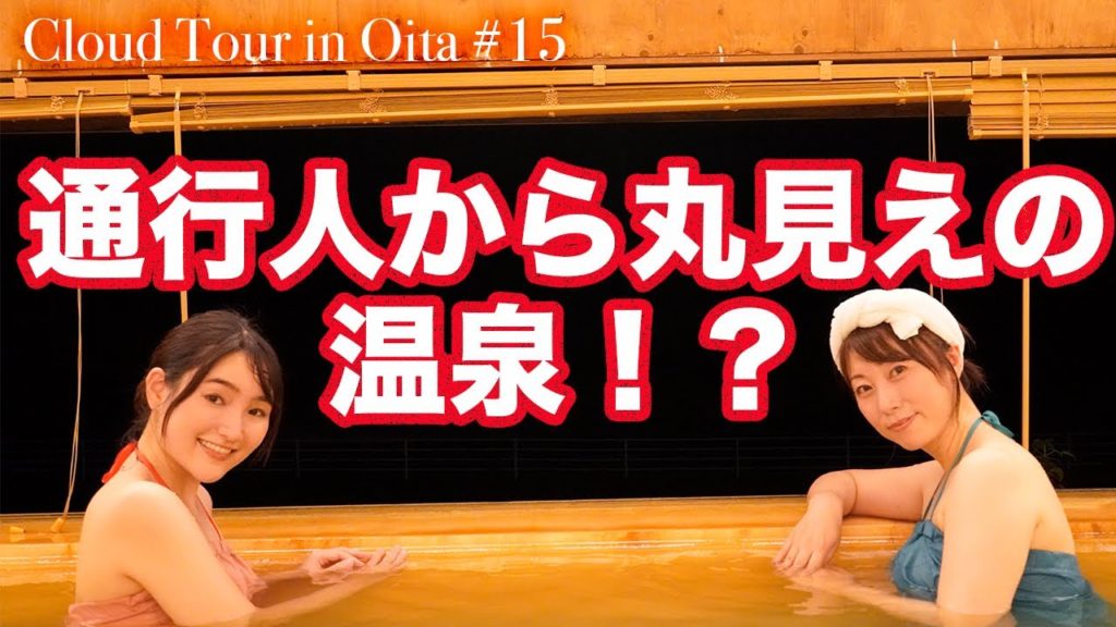 温泉入浴シーンが丸見え!?長湯温泉のガニ湯がすごすぎる!!【大分県竹田市】【長湯温泉】【クラウドツアーin大分】 温泉入浴シーンが丸見え!?長湯温泉のガニ湯がすごすぎる!!【大分県竹田市】【長湯温泉】【クラウドツアーin大分】