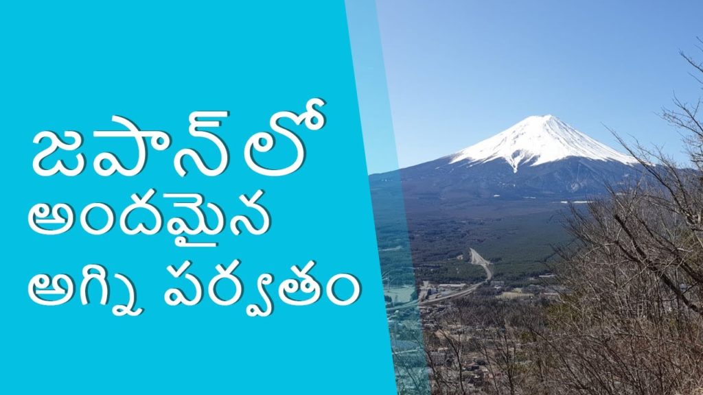 Day trip to Mt.Fuji, Japan (తెలుగు లో) ( English Subtitles ) || Maa Vihara Yatra || Telugu Vlogs Day trip to Mt.Fuji, Japan (తెలుగు లో) ( English Subtitles ) || Maa Vihara Yatra || Telugu Vlogs