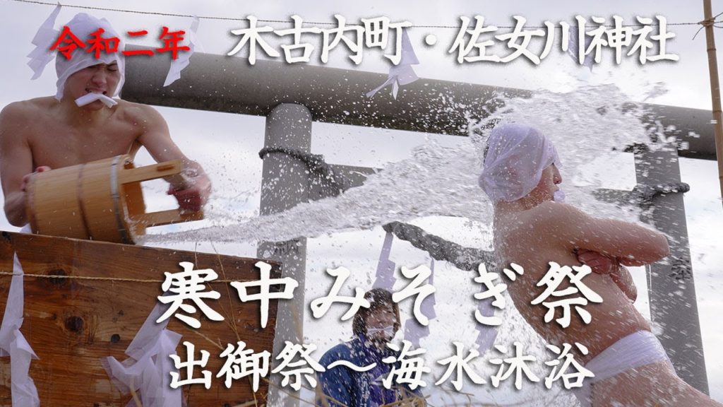 令和二年　木古内町・佐女川神社「寒中みそぎ祭　海水沐浴〜本祭」