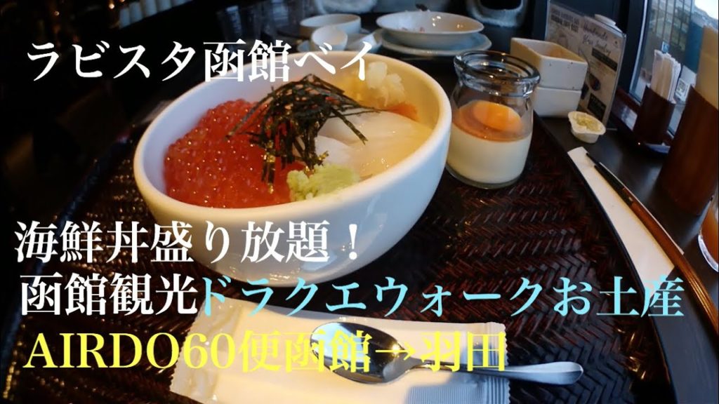 ラビスタ函館朝食 函館観光 AIRDO60便  La Vista Hakodate Breakfast Hakodate Sightseeing AIRDO 60 flights
