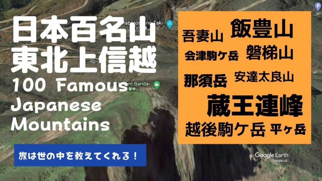 【旅は世の中を教えてくれる！】日本百名山 / 東北・上信越02- 100 Famous Japanese Mountains / Tohoku / Joshinetsu