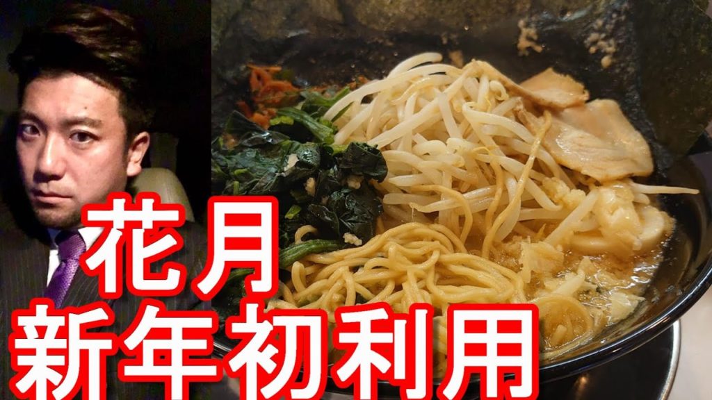 【新年初】らあめん花月！嵐げんこつラーメン大盛り＋追加！（浜松市柳通り店）ビールよりラーメン一杯！Ramen Kagetsu in Hamamatsu city in Japan
