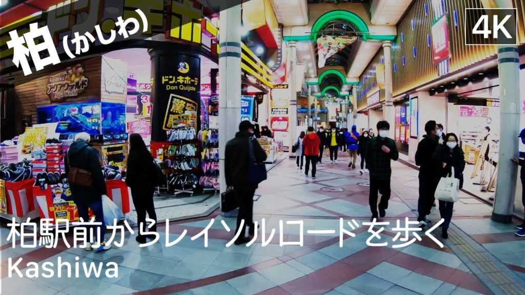 【千葉: 柏】Kashiwa Walking Tour(レイソルロードを歩く)- Tokyo Virtual Tour 【千葉: 柏】Kashiwa Walking Tour(レイソルロードを歩く)- Tokyo Virtual Tour