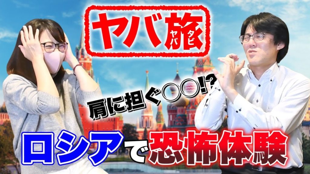 ロシアでまさかの恐怖体験！旅行会社社員が語るヤバ旅エピソード｜トラベルスタンダードジャパン