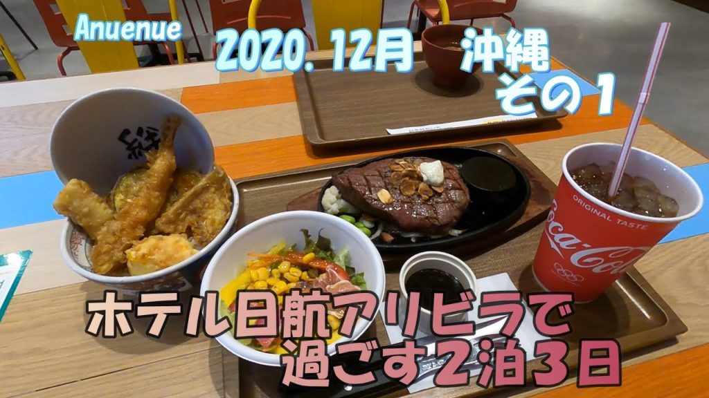 ホテル日航アリビラで過ごす2泊3日　その１