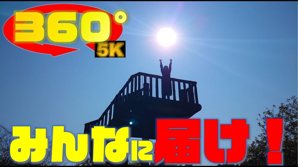 《5.7K高画質》[360° VR JAPAN Travel] 《富士山の見える公園》【Shizuoka】「岩本山公園～Iwamotoyama Park～」静岡県富士市