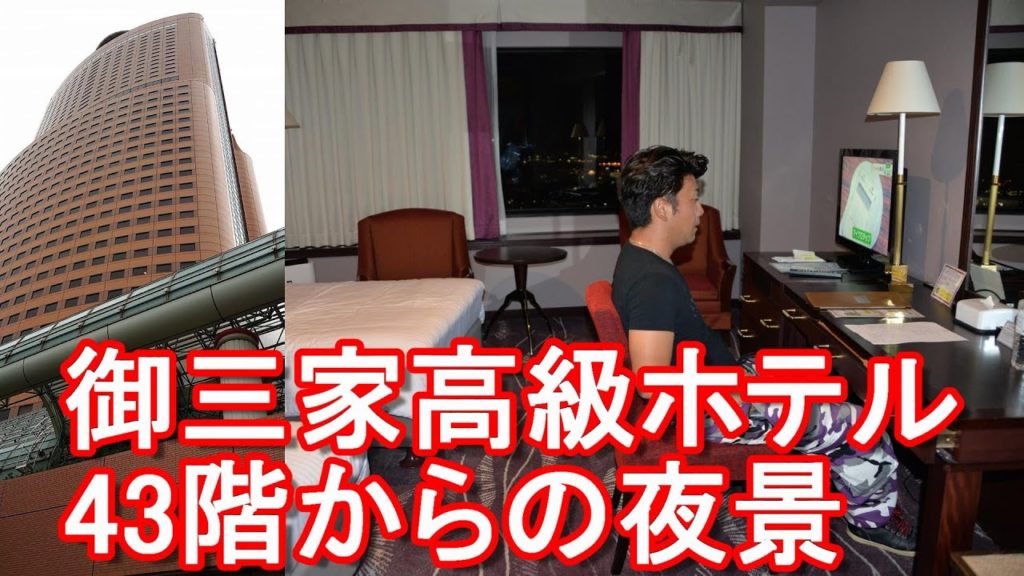【御三家高級ホテル】浜松市のホテルオークラ/アクトシティホテル！43階アッパープレミアムルーム&朝食、館内施設！ Hotel Okura Act city　Hamamatsu,Japan