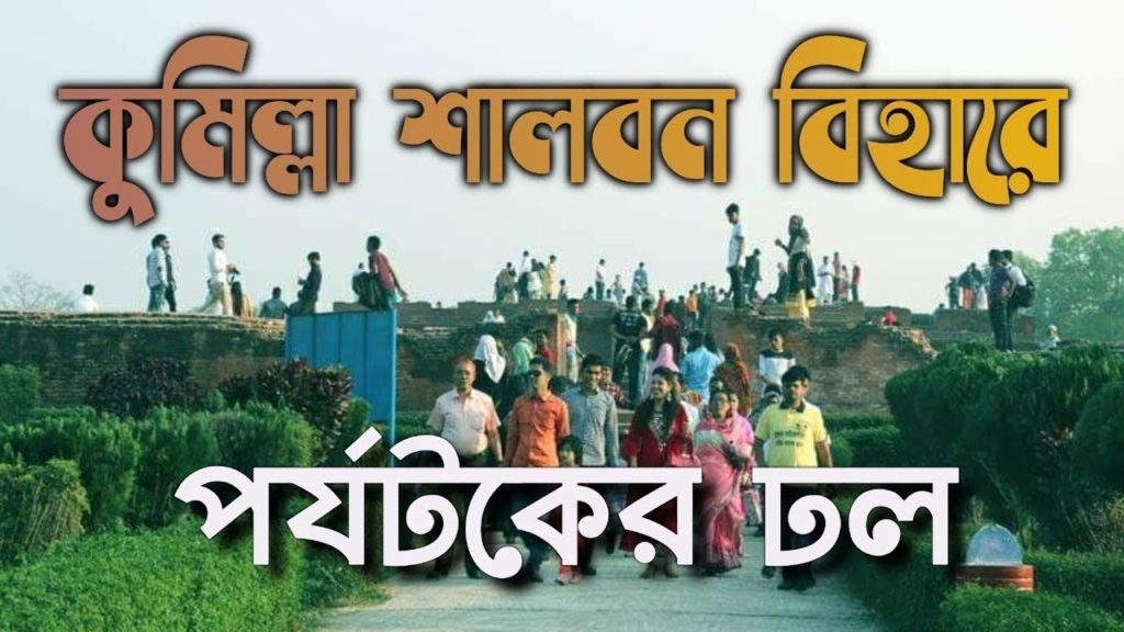 কুমিল্লা শালবন বিহার ভ্রমনে যাচ্ছেন সাবধান | যেনে নিন কিছু অজানা তথ্য না হলে পরতে পারেন বিপদে। কুমিল্লা শালবন বিহার ভ্রমনে যাচ্ছেন সাবধান | যেনে নিন কিছু অজানা তথ্য না হলে পরতে পারেন বিপদে।