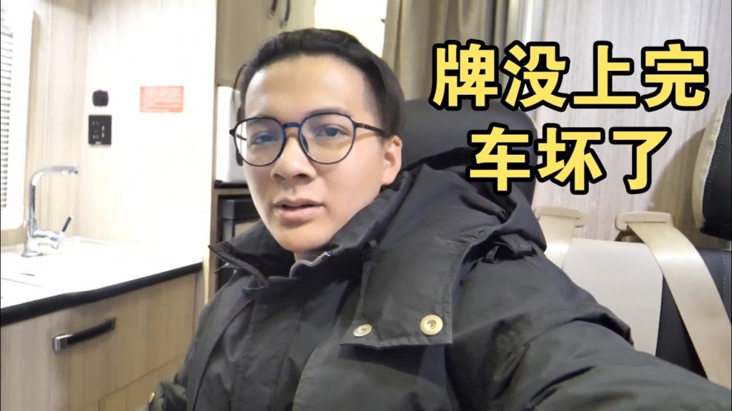 房车上牌黄牛都搞不定，新房车就坏了，3/4个问题没解决