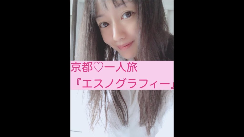 京都☆一人旅♪エスノグラフィーさんへ　#温泉女子#旅行#一人旅