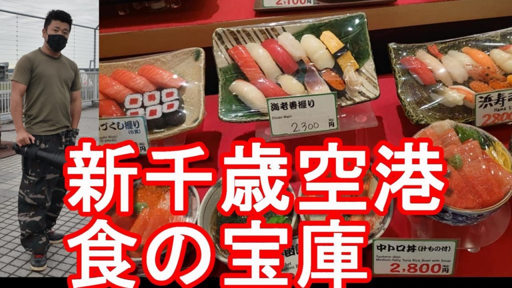 北海道/新千歳国際空港内の飲食店街(海鮮料理&ラーメン、ジンギスカン)&展望デッキ！Shin-Chitose airport in Hokkaido in Japan