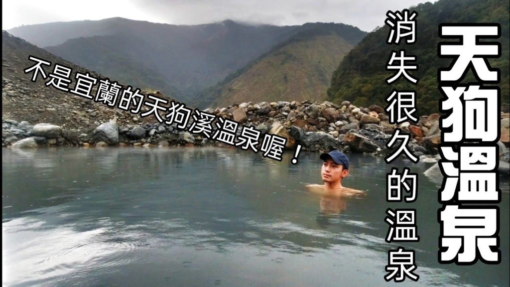 天狗溫泉-消失很久的溫泉 | 苗栗野溪溫泉 | 攻略 | 野溪溫泉 vlog174