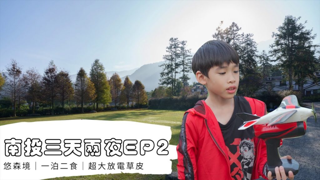 南投住宿 激推-悠森境渡假村|一泊二食|超大草皮|獨棟木屋|南投三天兩夜EP2 南投住宿 激推-悠森境渡假村|一泊二食|超大草皮|獨棟木屋|南投三天兩夜EP2