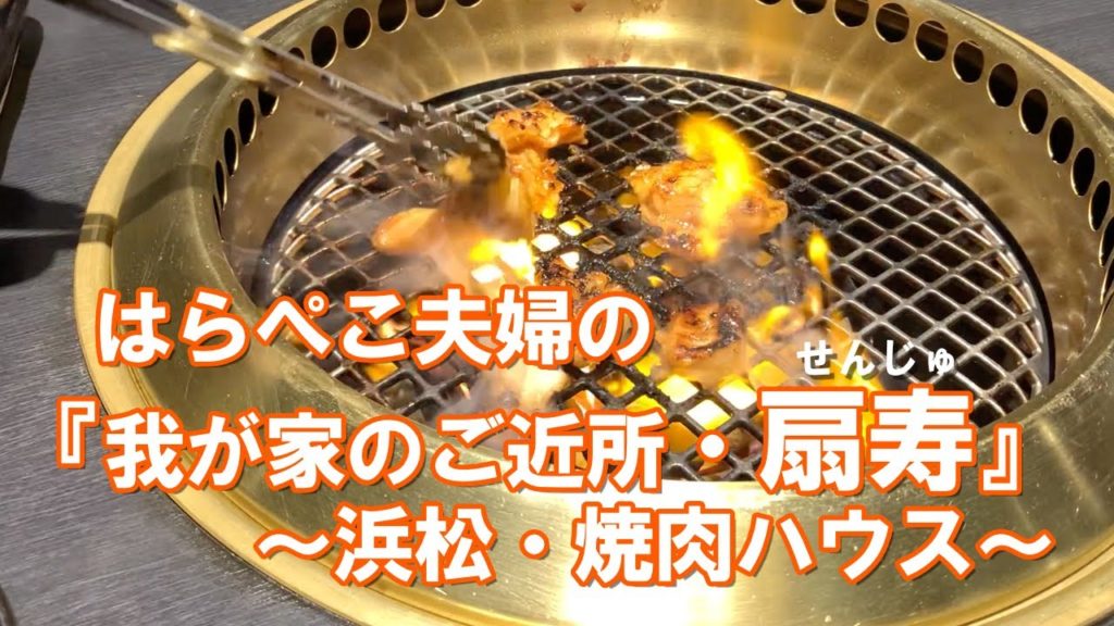 はらぺこ夫婦の『我が家のご近所さん・扇寿』～浜松 焼肉ハウス～　"Hamamatsu Yakiniku / Senju " by the Harapeko couple